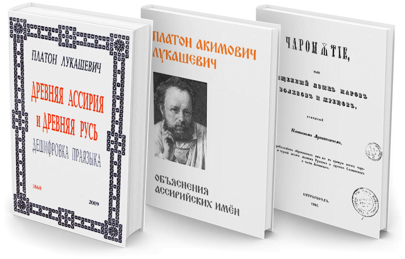 Платон Акимович Лукашевич. | Родобожие